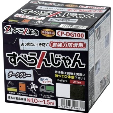 【CP-DG100】モアグリップ 防滑材 すべらんじゃん 材料+道具セット(ダークグレー)