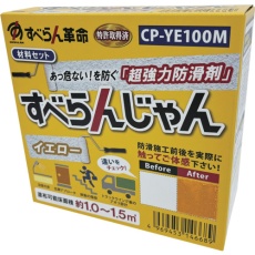 【CP-YE100M】モアグリップ 防滑材 すべらんじゃん 材料セット(イエロー)