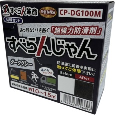 【CP-DG100M】モアグリップ 防滑材 すべらんじゃん 材料セット(ダークグレー)