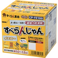 【CP-YE100】モアグリップ 防滑材 すべらんじゃん 材料+道具セット(イエロー)