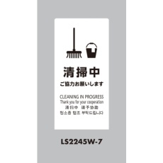 【LS2245W-7】光 スタンドサイン LSサイン ホワイト 清掃中ご協力お願いします