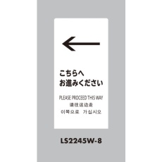 【LS2245W-8】光 スタンドサイン LSサイン ホワイト ←こちらにお進みください