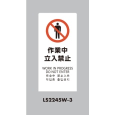 【LS2245W-3】光 スタンドサイン LSサイン ホワイト 作業中立入禁止