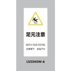 【LS2245W-6】光 スタンドサイン LSサイン ホワイト 足元注意