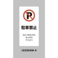 【LS2245W-4】光 スタンドサイン LSサイン ホワイト 駐車禁止