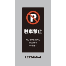 【LS2246B-4】光 スタンドサイン LSサイン ブラック 駐車禁止