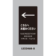 【LS2246B-8】光 スタンドサイン LSサイン ブラック ←こちらにお進みください