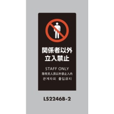 【LS2246B-2】光 スタンドサイン LSサイン ブラック 関係者以外立入禁止