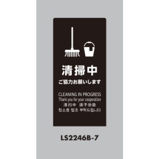【LS2246B-7】光 スタンドサイン LSサイン ブラック 清掃中ご協力お願いします