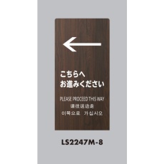【LS2247M-8】光 スタンドサイン LSサイン オーク ←こちらにお進みください