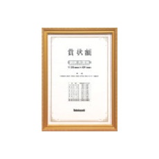 【KW-210-H】賞状額/金ケシ/賞状タイショウ