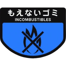 【C343-00SX-MB】コンドル カート専用 分別表示シール 小 もえないゴミ