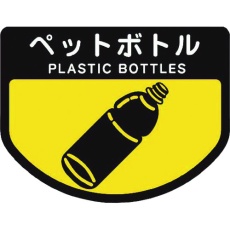 【C347-00SX-MB】コンドル カート専用 分別表示シール 小 ペットボトル
