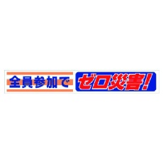 【352-07】ユニット 横断幕 全員参加でゼロ災害!