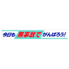 【352-09】ユニット 横断幕 今日も無事故でがんばろう!