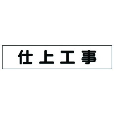 【301-48】ユニット マグネット表示板 仕上工事