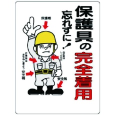 【308-03】ユニット 保護具関係標識 保護具の完全着用