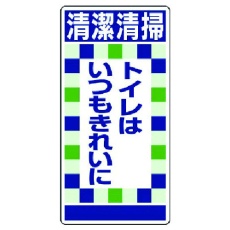 【310-11】ユニット 衛生ステッカー清潔清掃トイレは…10枚組