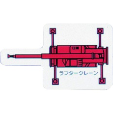 【314-67】ユニット 重機車両MG(小) ラフタークレーン 赤