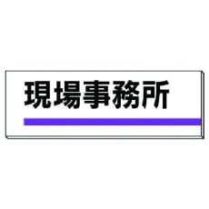 【317-01】ユニット 室名板 現場事務所 裏面両面テープ付