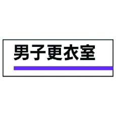 【317-186】ユニット 室名板 男子更衣室 裏面両面テープ付