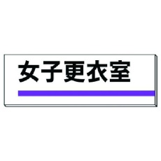 【317-187】ユニット 室名板 女子更衣室 裏面両面テープ付