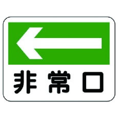 【319-25】ユニット 消防標識 非常口(左矢印)