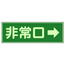 【319-41】ユニット 消防標識 非常口→ 両面テープ2本付