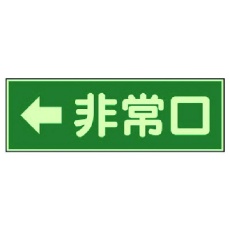 【319-42】ユニット 消防標識 ←非常口 両面テープ2本付