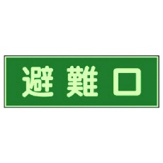 【319-43】ユニット 消防標識 避難口 両面テープ2本付