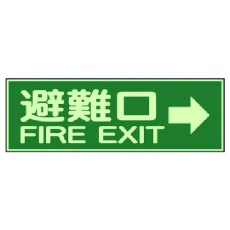 【319-44】ユニット 消防標識 避難口→ 両面テープ2本付