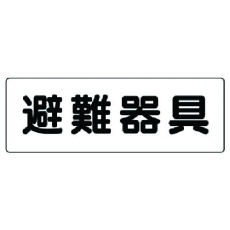 【319-46】ユニット 消防標識 避難器具