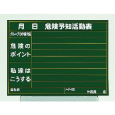 【320-12A】ユニット 雨天用型危険予知活動表小
