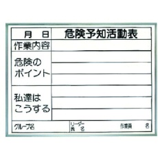【320-15】ユニット 危険予知活動表 両面使用タイプ(屋内用)