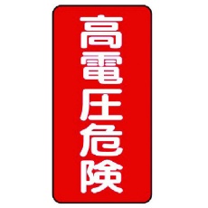 【325-20】ユニット 電気関係標識 高電圧危険 タテ型