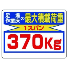 【329-08】ユニット 積載荷重標識 足場作業床の…370kg