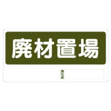 【338-07】ユニット 置場標識 廃材置場
