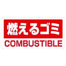 【339-45】ユニット クリーンハンガー用ステッカー燃えるゴミ