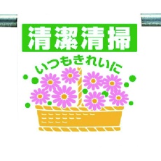 【340-111】ユニット ワンタッチ取付標識 清潔清掃いつも…