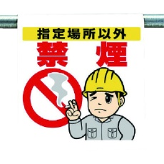 【340-93】ユニット ワンタッチ取付標識 指定場所以外禁煙
