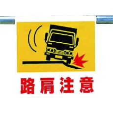 【341-54】ユニット ワンタッチ取付標識 路肩注意