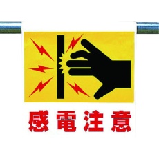 【341-55】ユニット ワンタッチ取付標識 感電注意