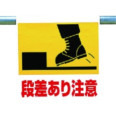 【341-57】ユニット ワンタッチ取付標識 段差あり注意