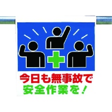 【341-60】ユニット ワンタッチ取付標識 今日も無事故で…
