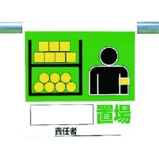 【341-62】ユニット ワンタッチ取付標識 置場