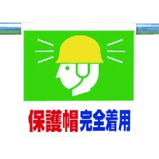 【341-64】ユニット ワンタッチ取付標識 保護帽完全着用