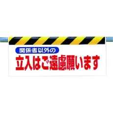 【342-26】ユニット ワンタッチ取付標識 関係者以外の立入は…