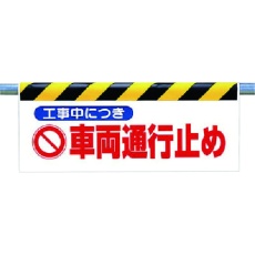 【342-30】ユニット ワンタッチ取付標識 工事中につき車両…
