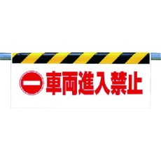 【342-32】ユニット ワンタッチ取付標識 車両進入禁止