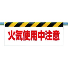 【342-36】ユニット ワンタッチ取付標識 火気使用中注意